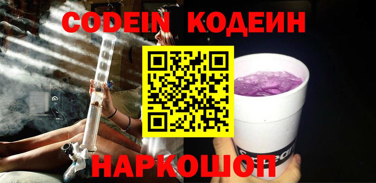 Кодеин Purple Drank Прохладный